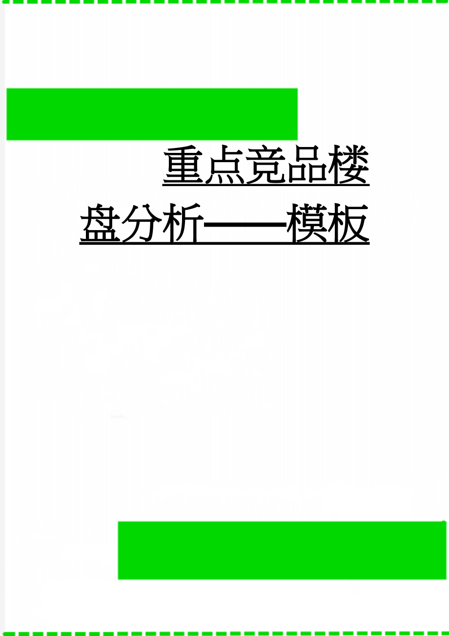 重点竞品楼盘分析——模板(6页).doc_第1页