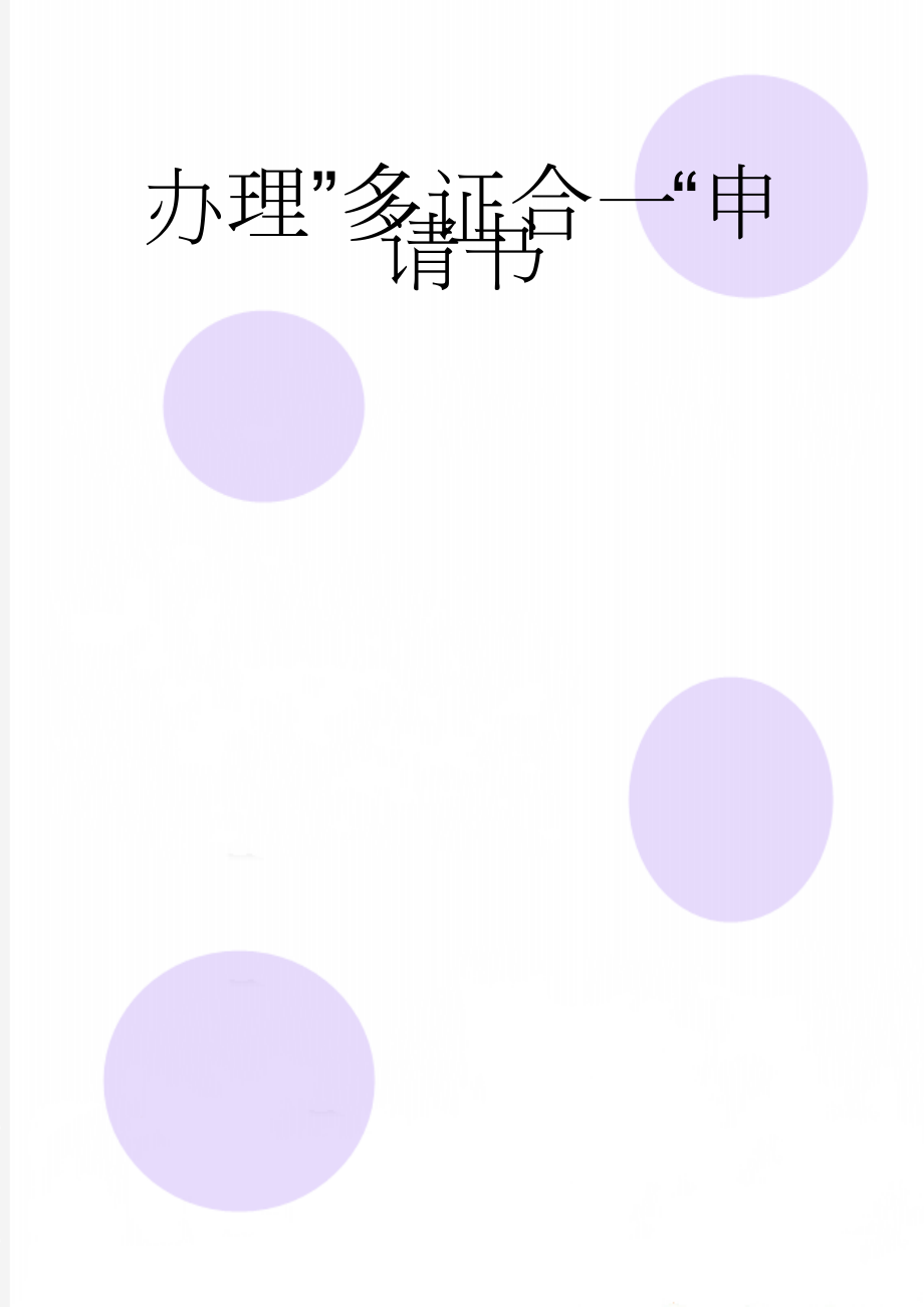 办理”多证合一“申请书(3页).doc_第1页