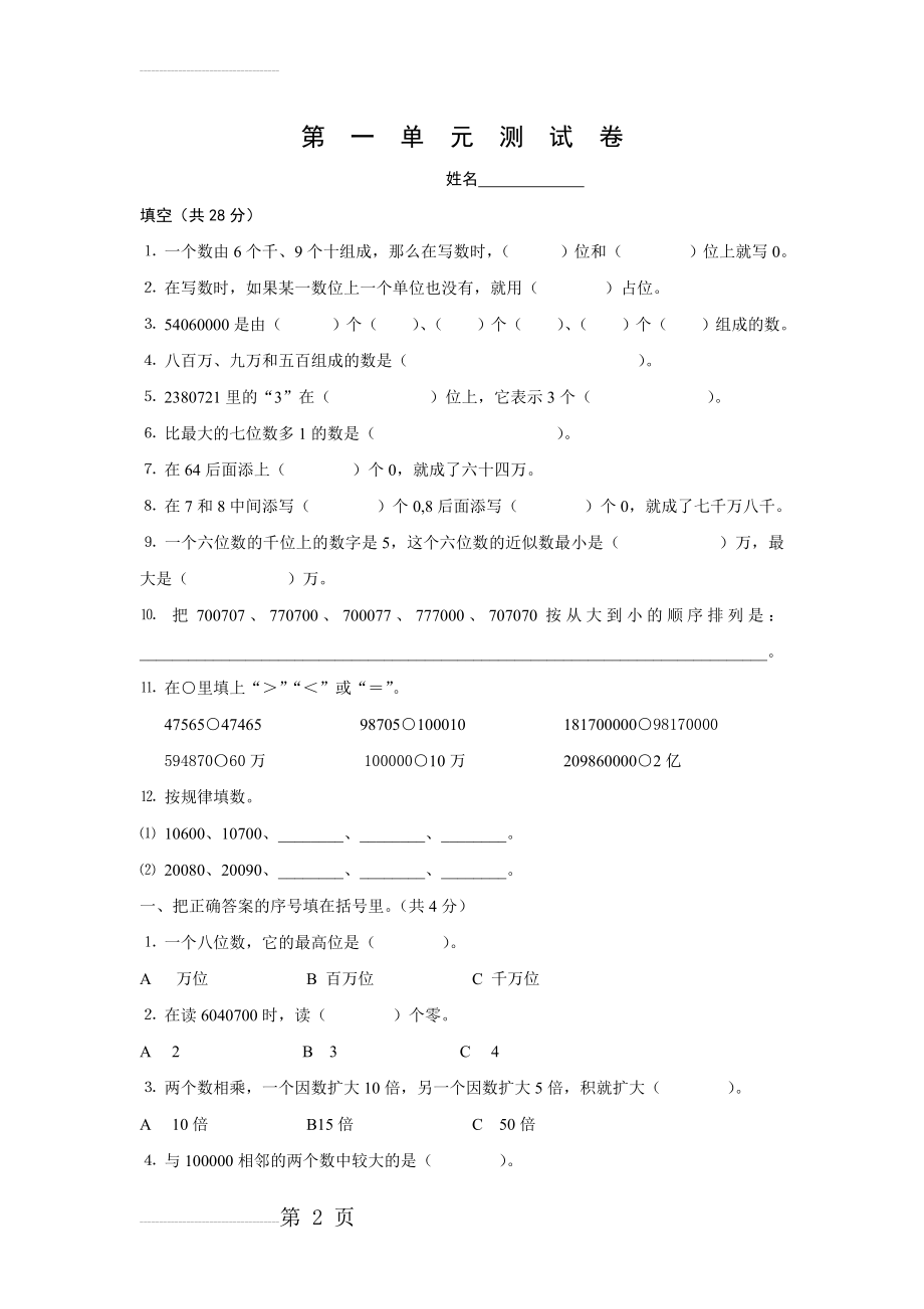 苏教版四年级下册数学第一单元测试卷(含答案)(4页).doc_第2页