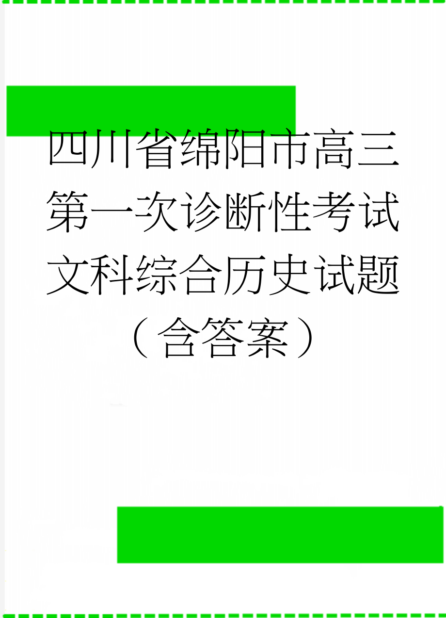 四川省绵阳市高三第一次诊断性考试文科综合历史试题（含答案）(6页).doc_第1页