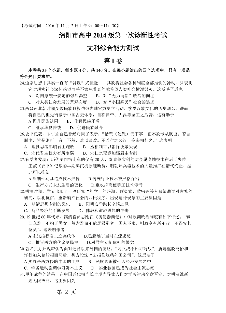 四川省绵阳市高三第一次诊断性考试文科综合历史试题（含答案）(6页).doc_第2页