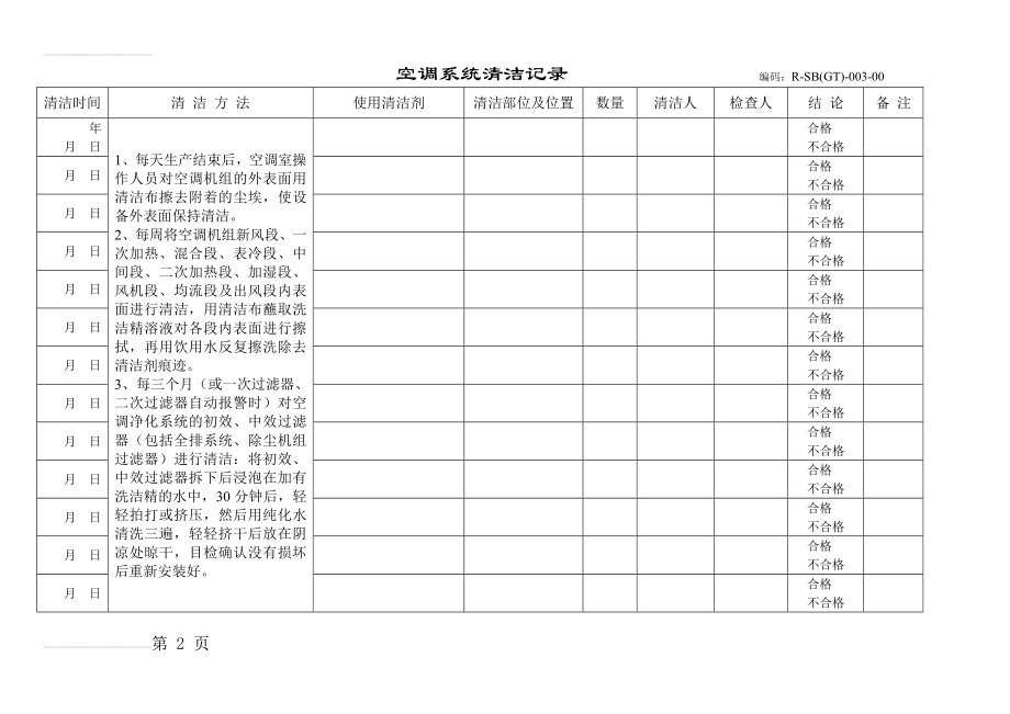 空调清洗记录(2页).doc_第2页