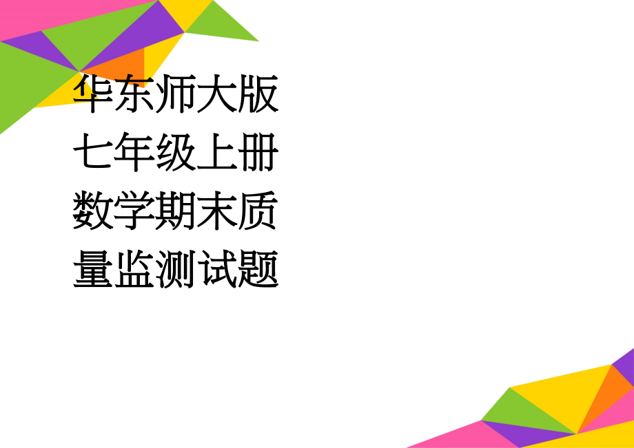 华东师大版七年级上册数学期末质量监测试题(4页).doc_第1页