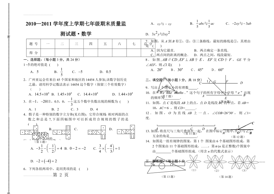 华东师大版七年级上册数学期末质量监测试题(4页).doc_第2页