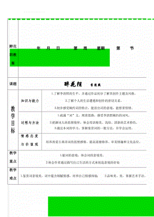 醉花阴教案(10页).doc