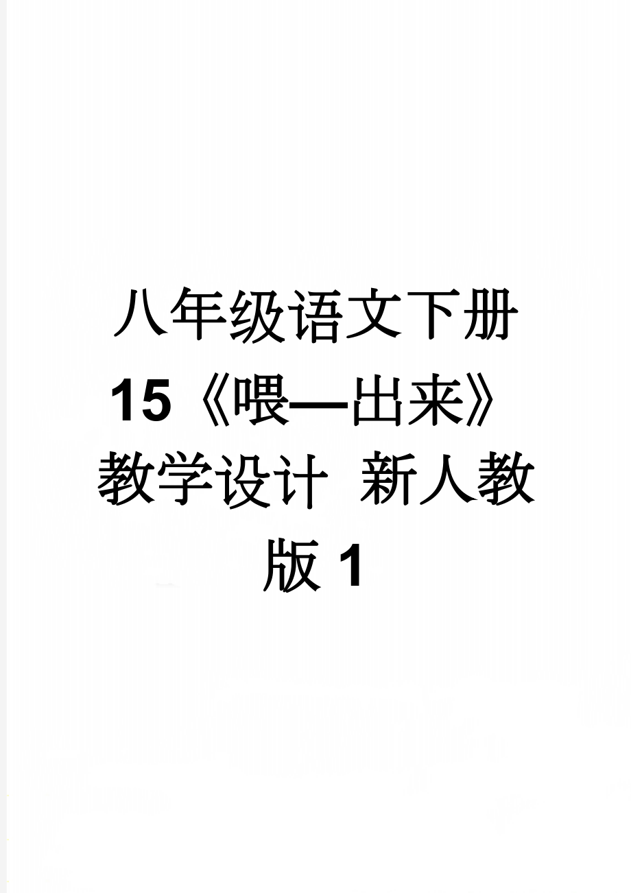 八年级语文下册 15《喂—出来》教学设计 新人教版1(8页).doc_第1页