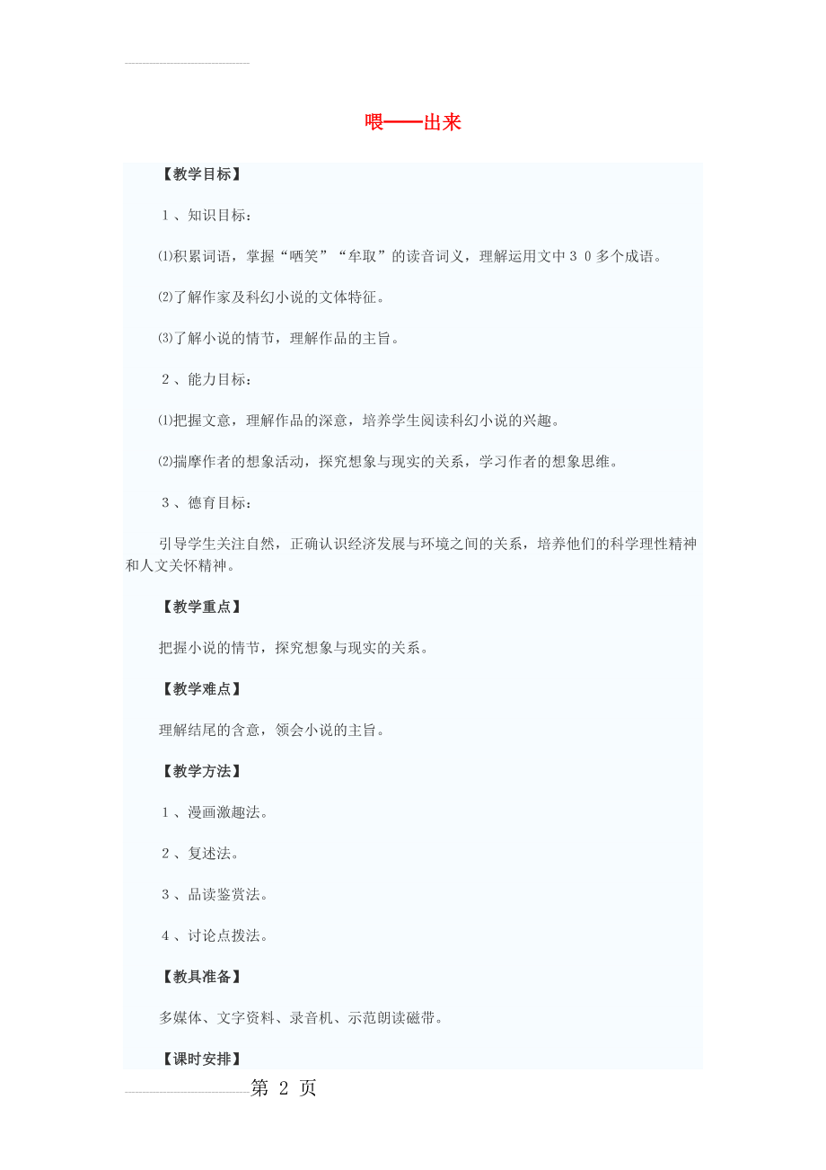 八年级语文下册 15《喂—出来》教学设计 新人教版1(8页).doc_第2页