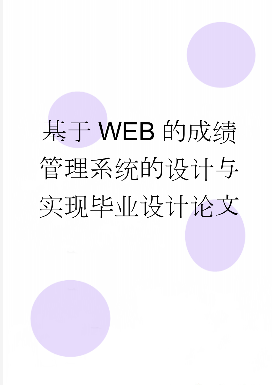 基于WEB的成绩管理系统的设计与实现毕业设计论文(28页).doc_第1页