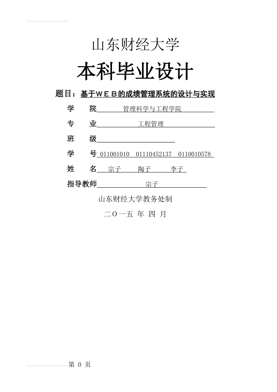 基于WEB的成绩管理系统的设计与实现毕业设计论文(28页).doc_第2页