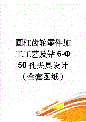 圆柱齿轮零件加工工艺及钻6-Φ50孔夹具设计（全套图纸）(14页).doc