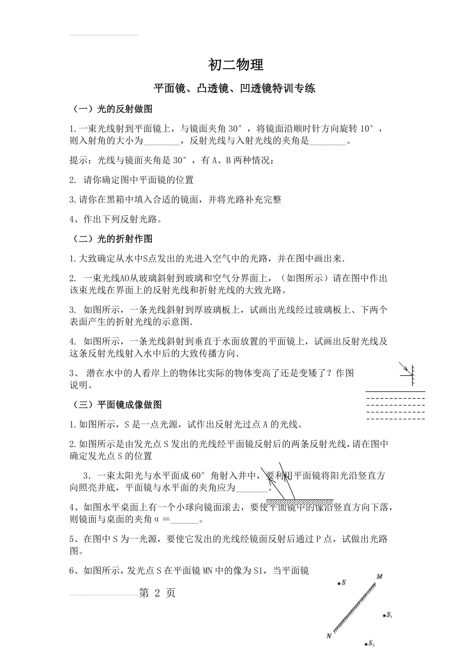 初二物理光学作图题平面镜反射光的折射 凸透镜 凹透镜作图(3页).doc_第2页