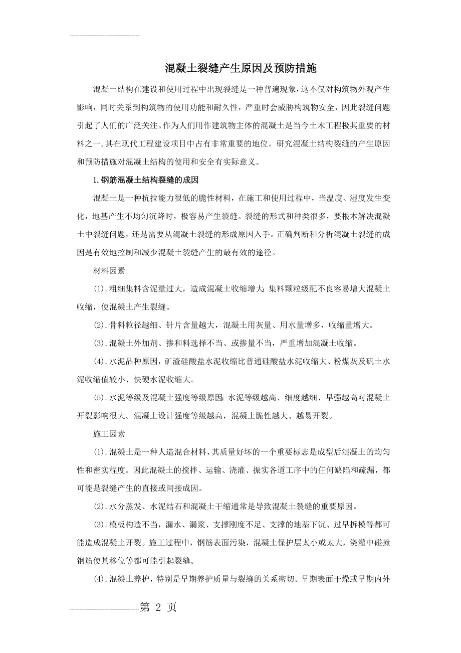 混凝土裂缝产生的原因及预防措施(6页).doc_第2页