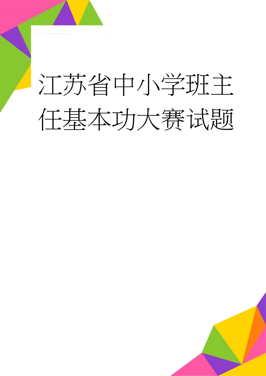 江苏省中小学班主任基本功大赛试题(4页).doc_第1页