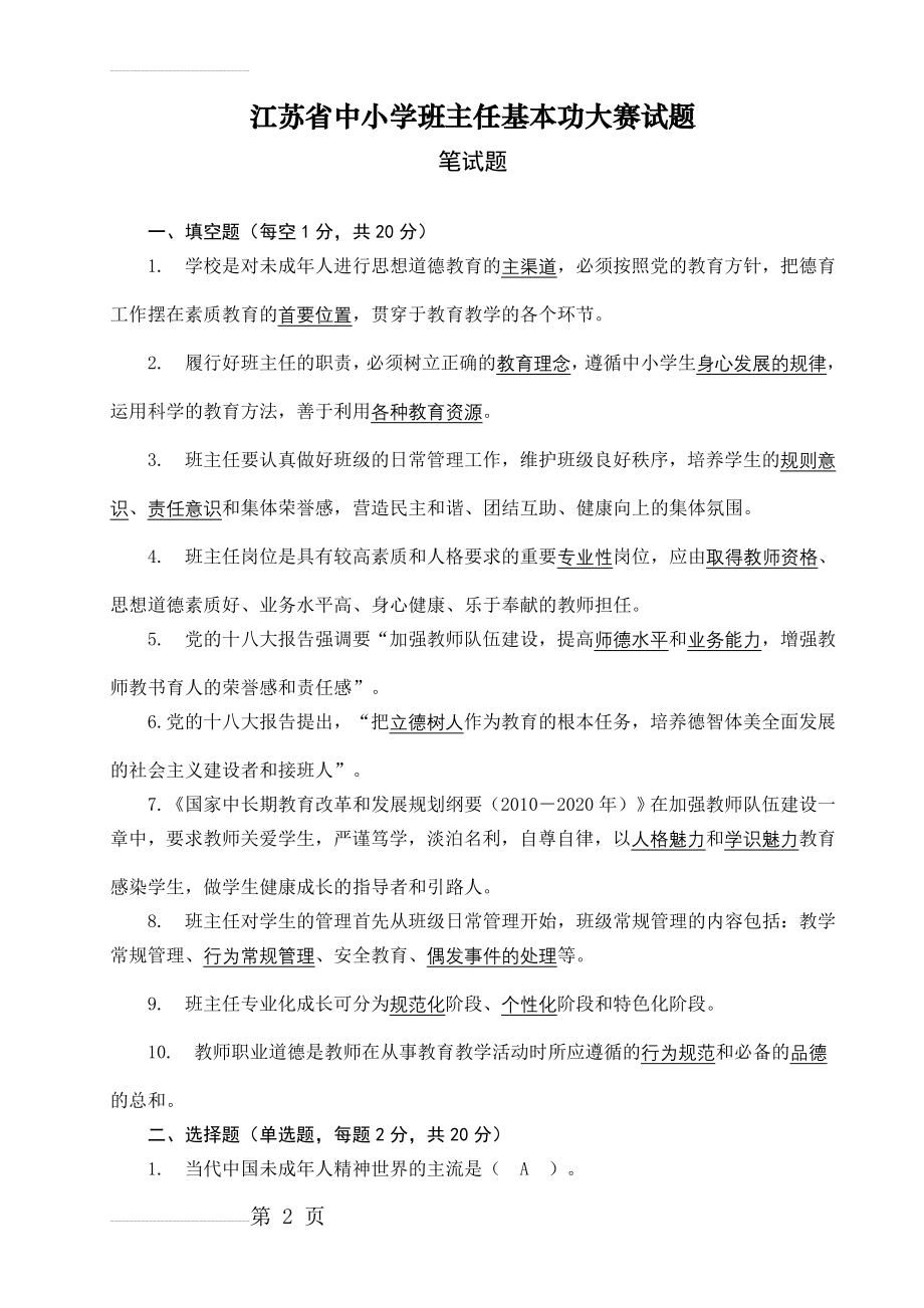 江苏省中小学班主任基本功大赛试题(4页).doc_第2页