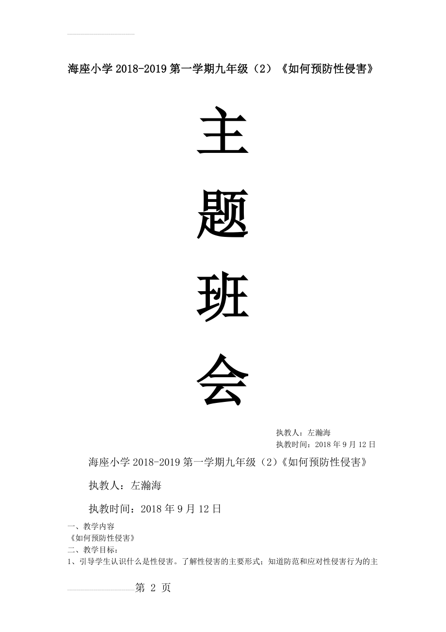 预防性侵害主题班会(5页).doc_第2页