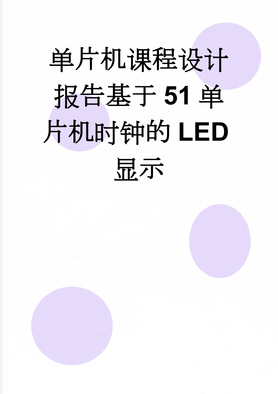 单片机课程设计报告基于51单片机时钟的LED显示(15页).doc_第1页