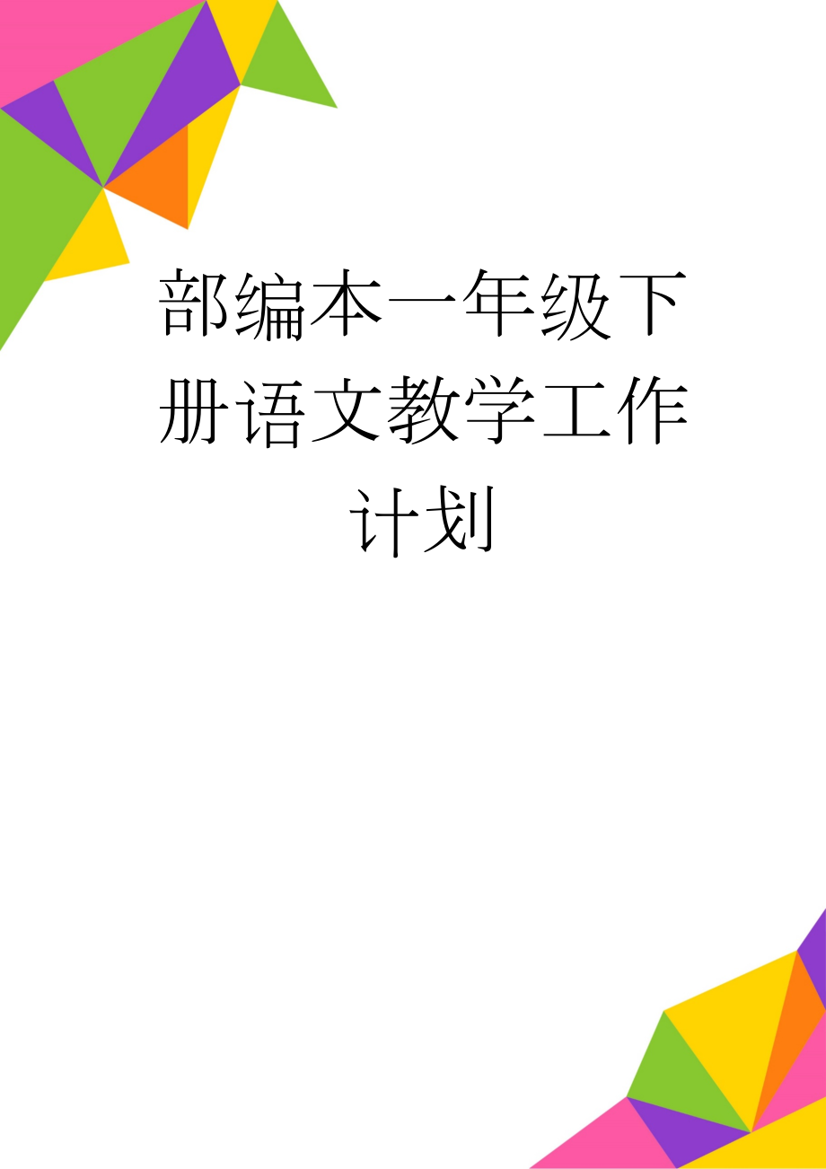 部编本一年级下册语文教学工作计划(5页).doc_第1页