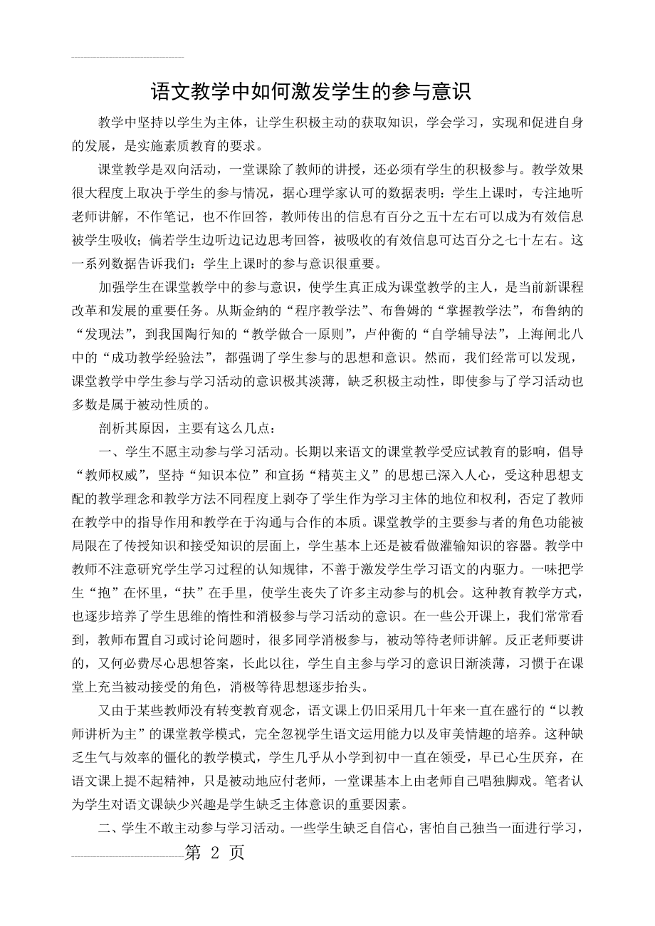 初中论文：语文教学中如何激发学生的参与意识(6页).doc_第2页