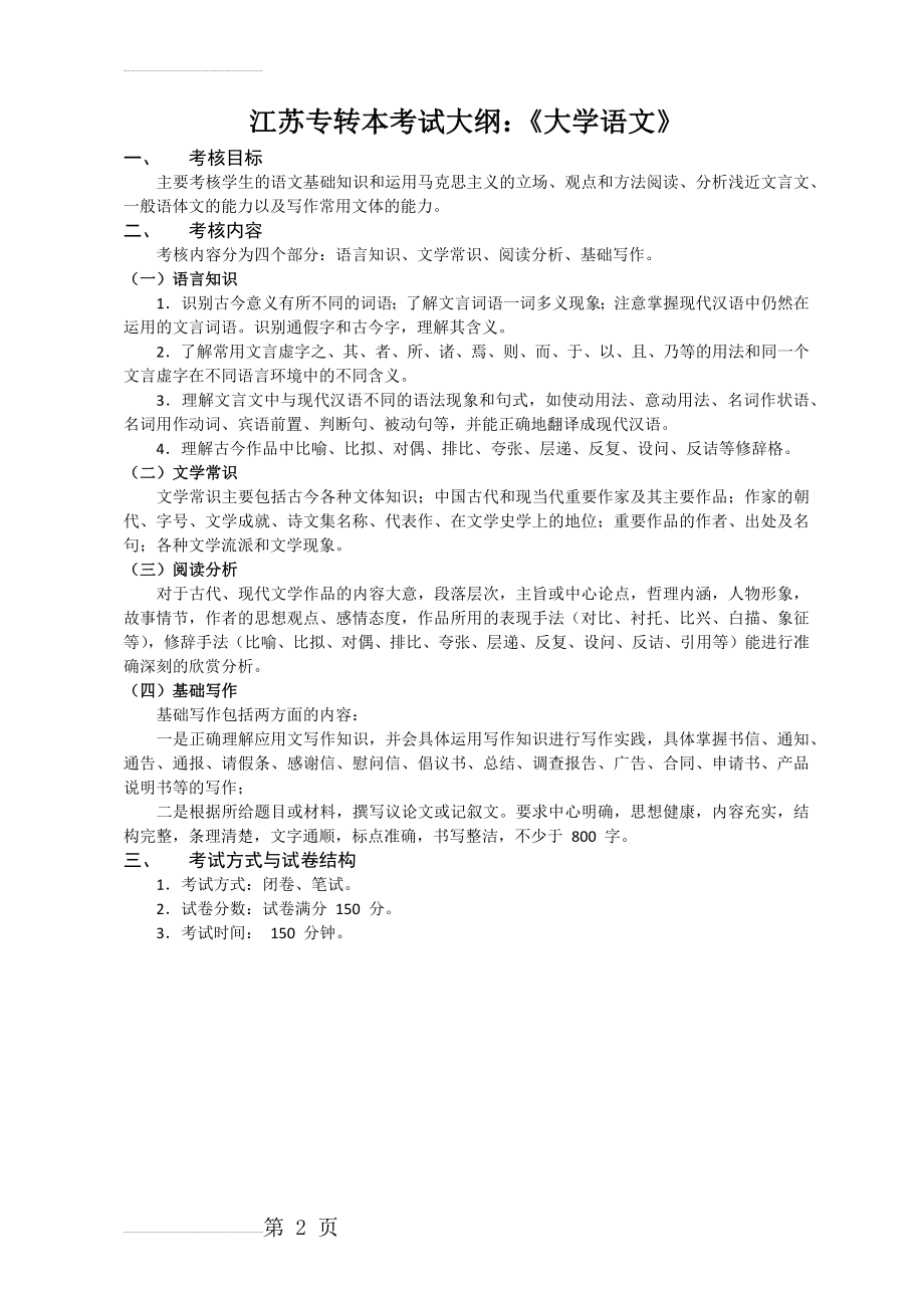 江苏专转本考试大纲-大学语文(2页).doc_第2页