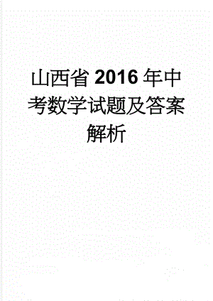 山西省2016年中考数学试题及答案解析(18页).doc