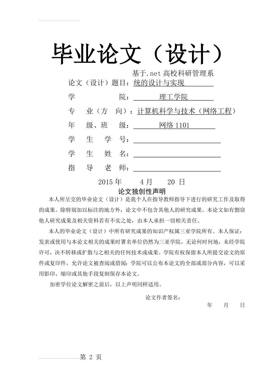 基于.net高校科研管理系统的设计与实现毕业论文(43页).doc_第2页