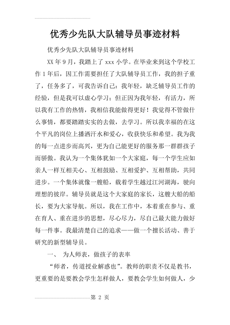 优秀少先队大队辅导员事迹材料(7页).doc_第2页