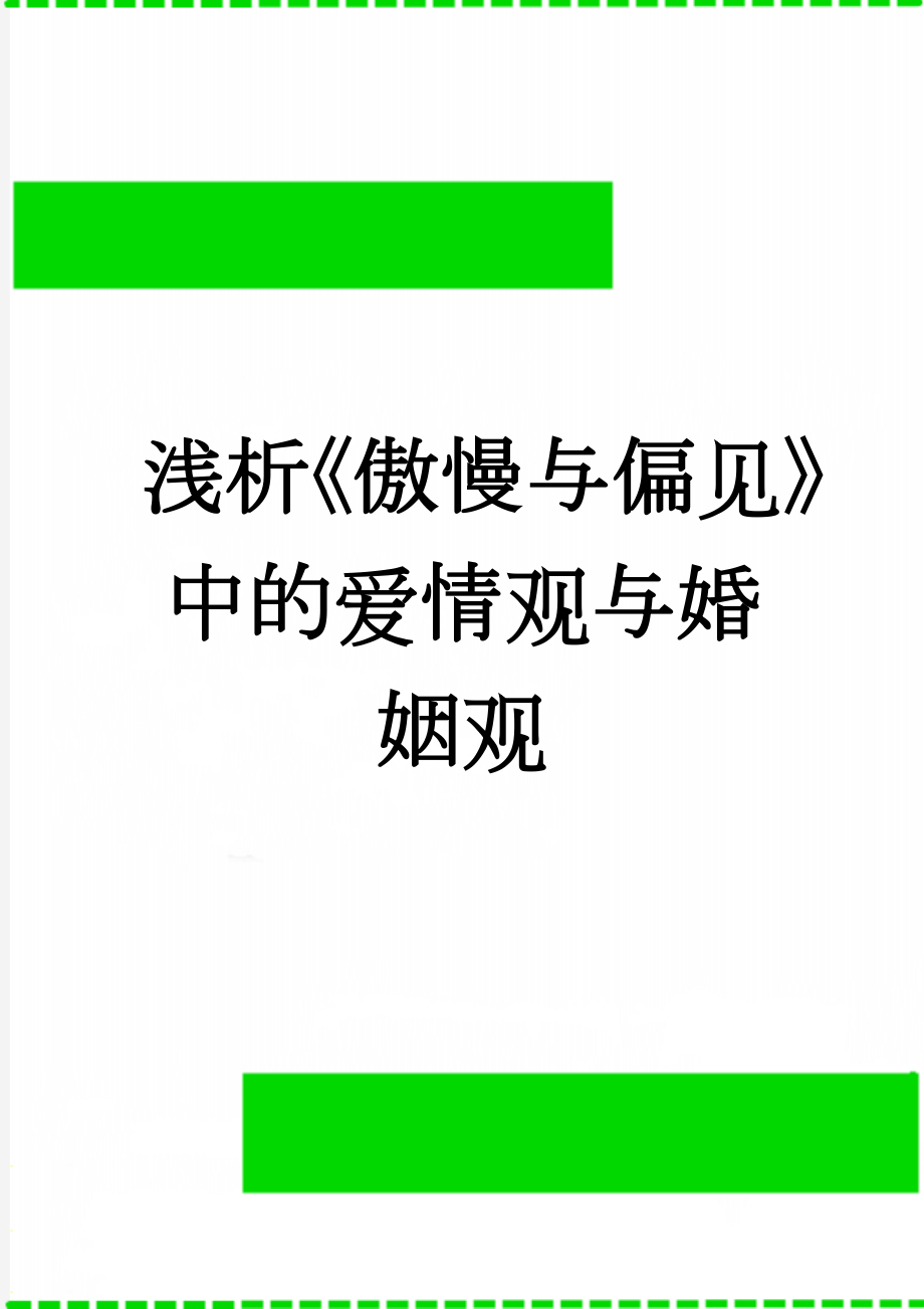 浅析《傲慢与偏见》中的爱情观与婚姻观(23页).doc_第1页