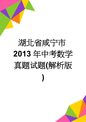 湖北省咸宁市2013年中考数学真题试题(解析版)(17页).doc