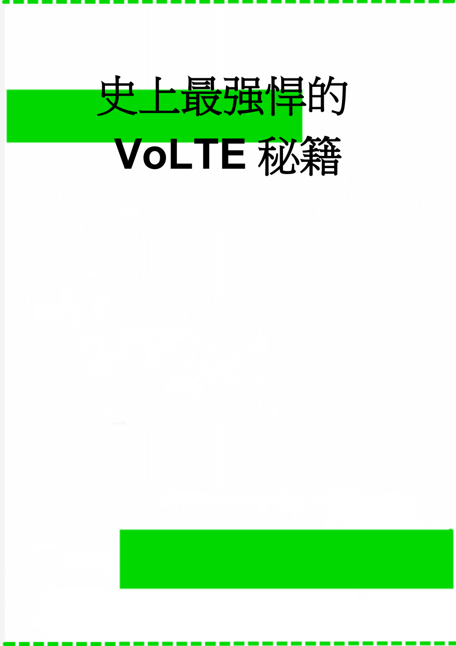 史上最强悍的VoLTE秘籍(17页).doc_第1页