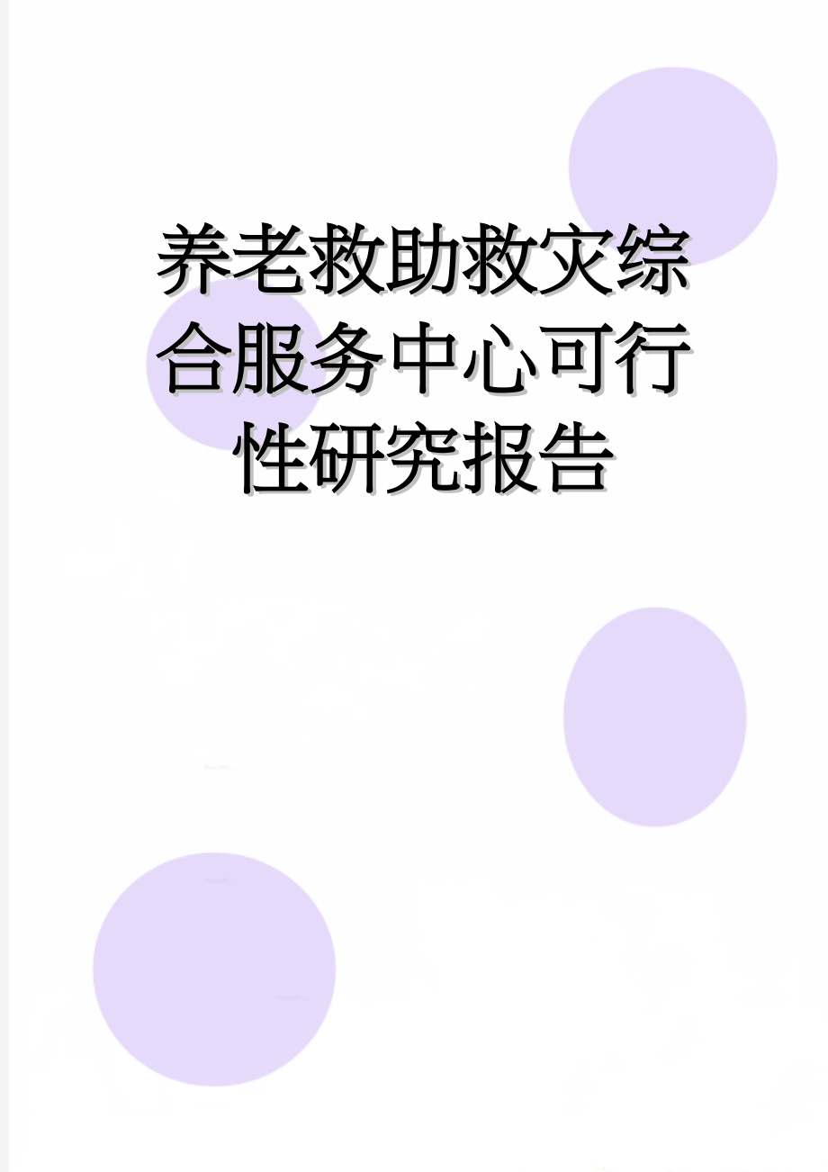 养老救助救灾综合服务中心可行性研究报告(53页).doc_第1页