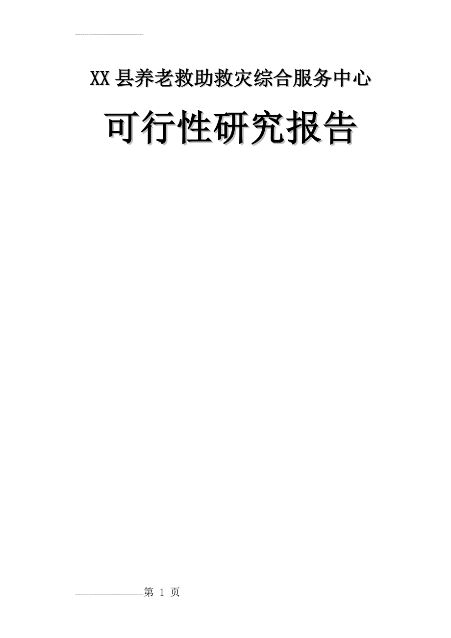 养老救助救灾综合服务中心可行性研究报告(53页).doc_第2页