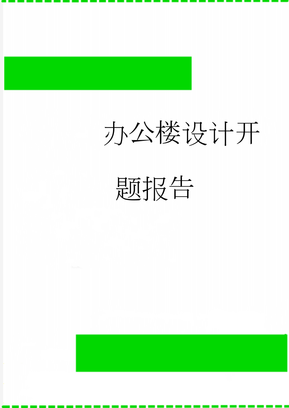 办公楼设计开题报告(10页).doc_第1页