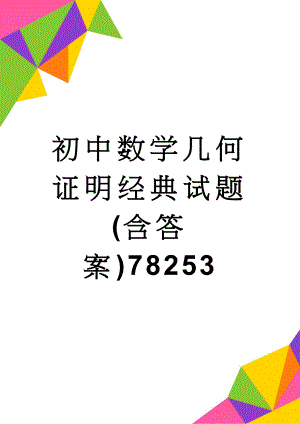 初中数学几何证明经典试题(含答案)78253(6页).doc