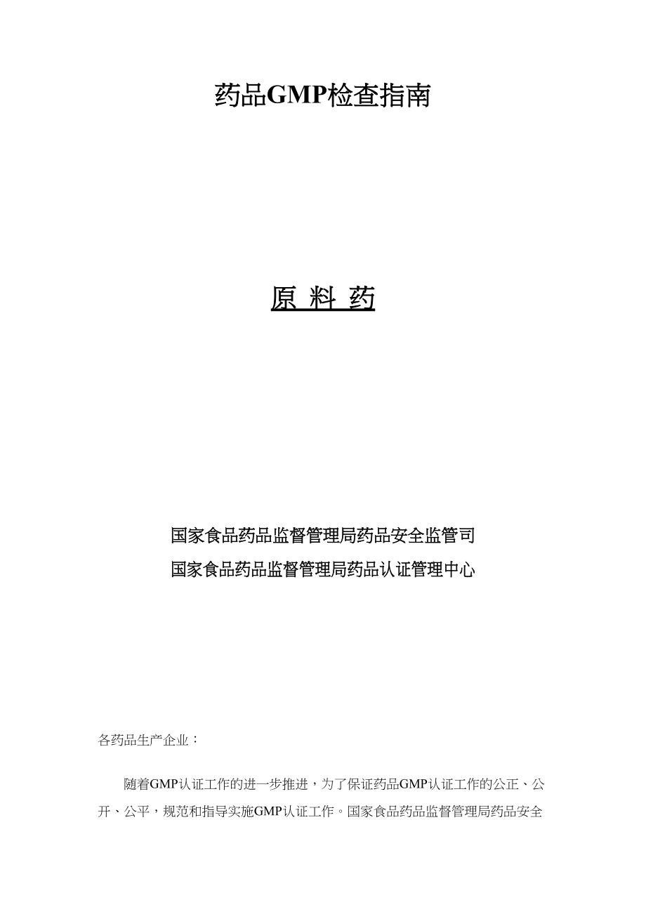 医学专题一原料药GMP检查细则.docx_第1页