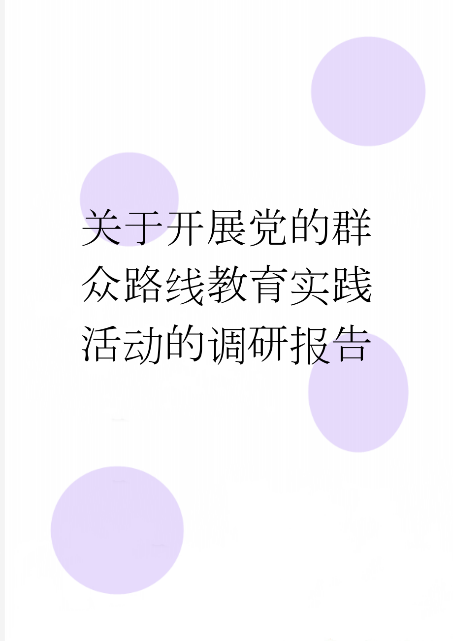 关于开展党的群众路线教育实践活动的调研报告(5页).doc_第1页