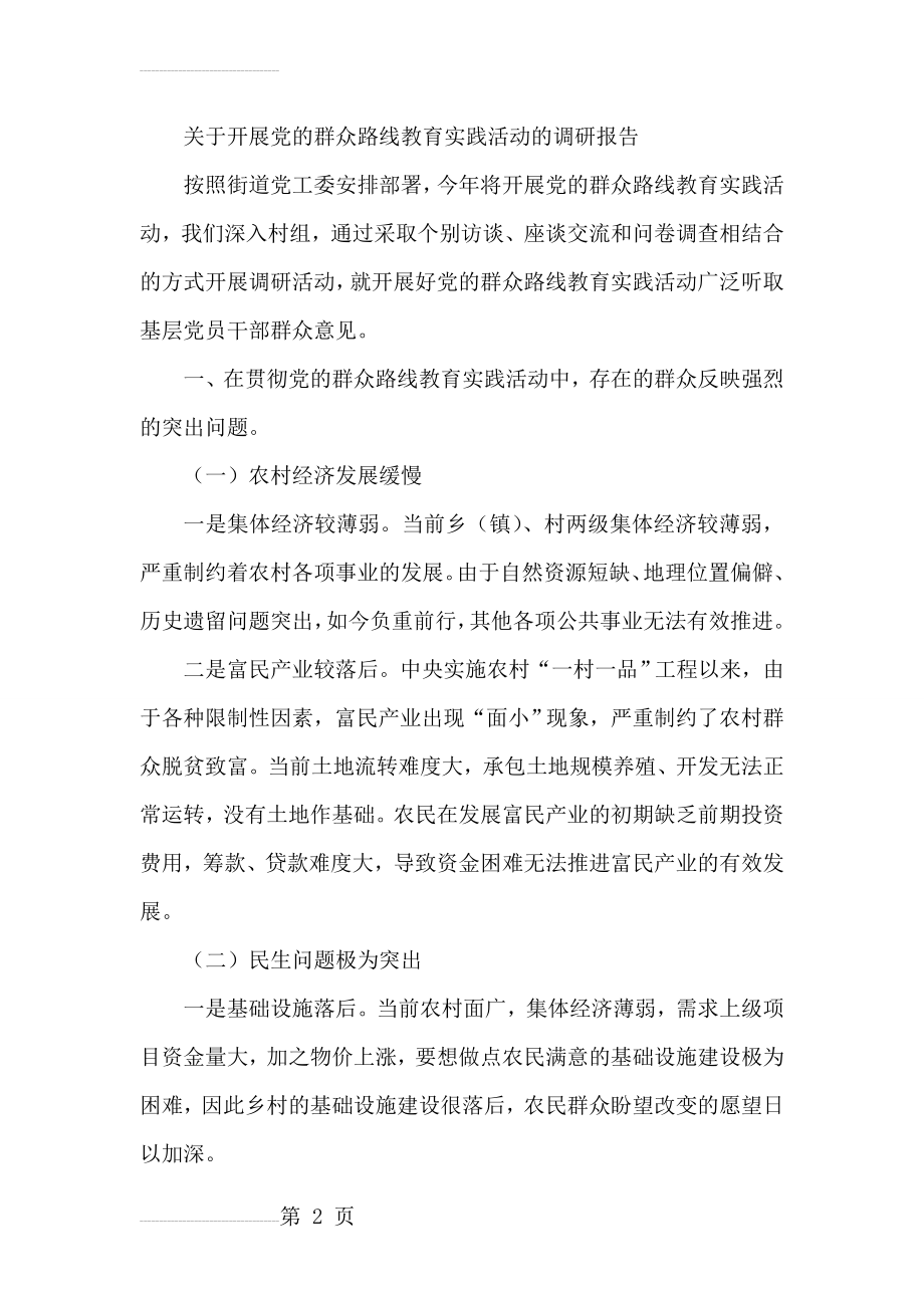 关于开展党的群众路线教育实践活动的调研报告(5页).doc_第2页