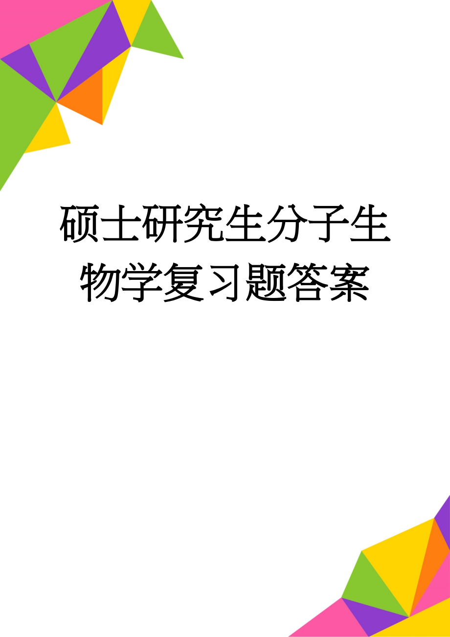 硕士研究生分子生物学复习题答案(13页).doc_第1页