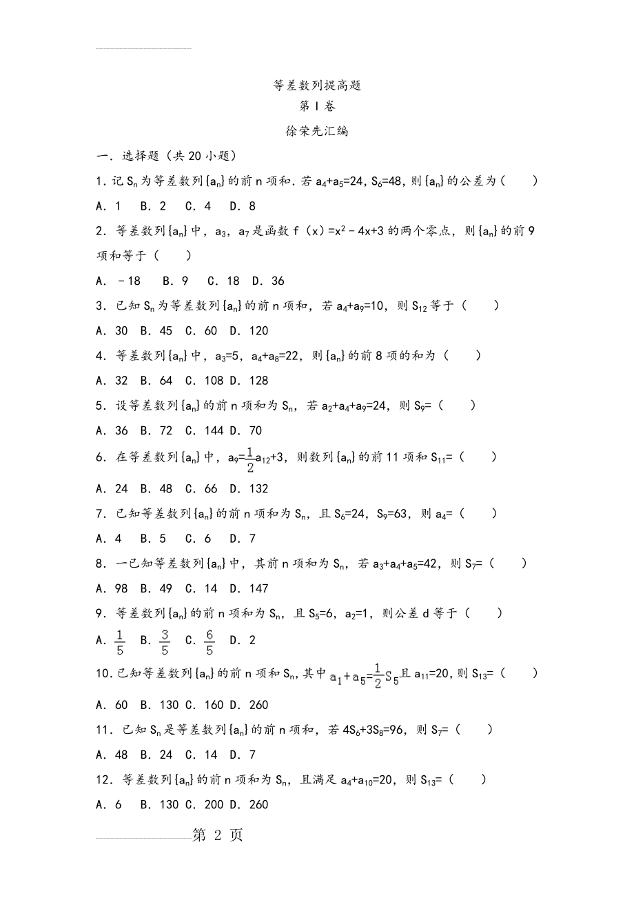 高中数学等差数列提高题(含答案解析)(19页).doc_第2页