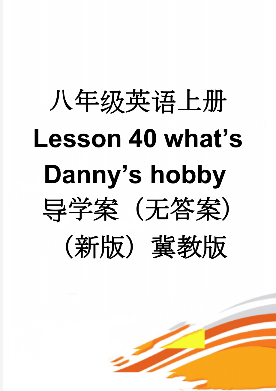 八年级英语上册 Lesson 40 what’s Danny’s hobby导学案（无答案）（新版）冀教版(2页).doc_第1页