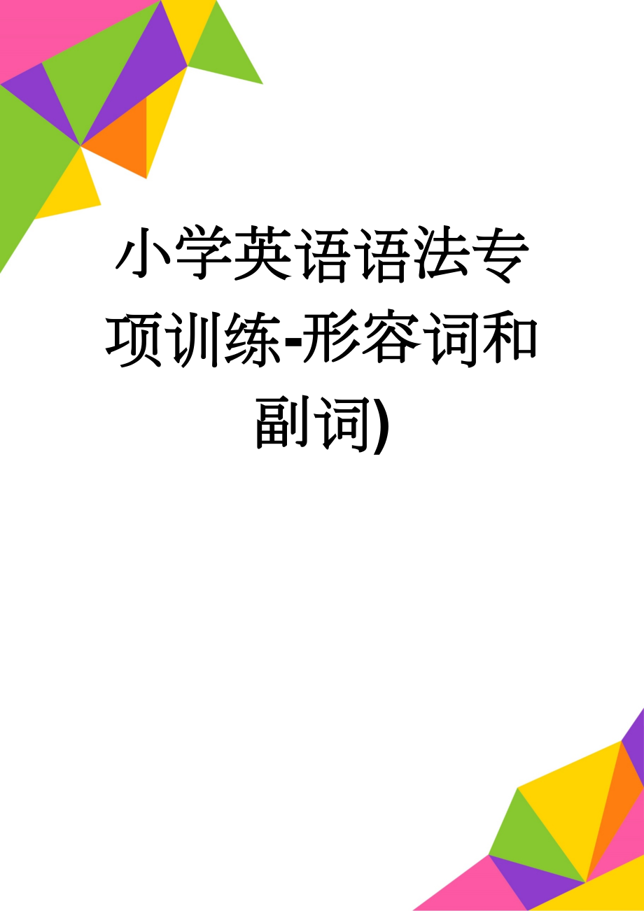 小学英语语法专项训练-形容词和副词)(8页).doc_第1页