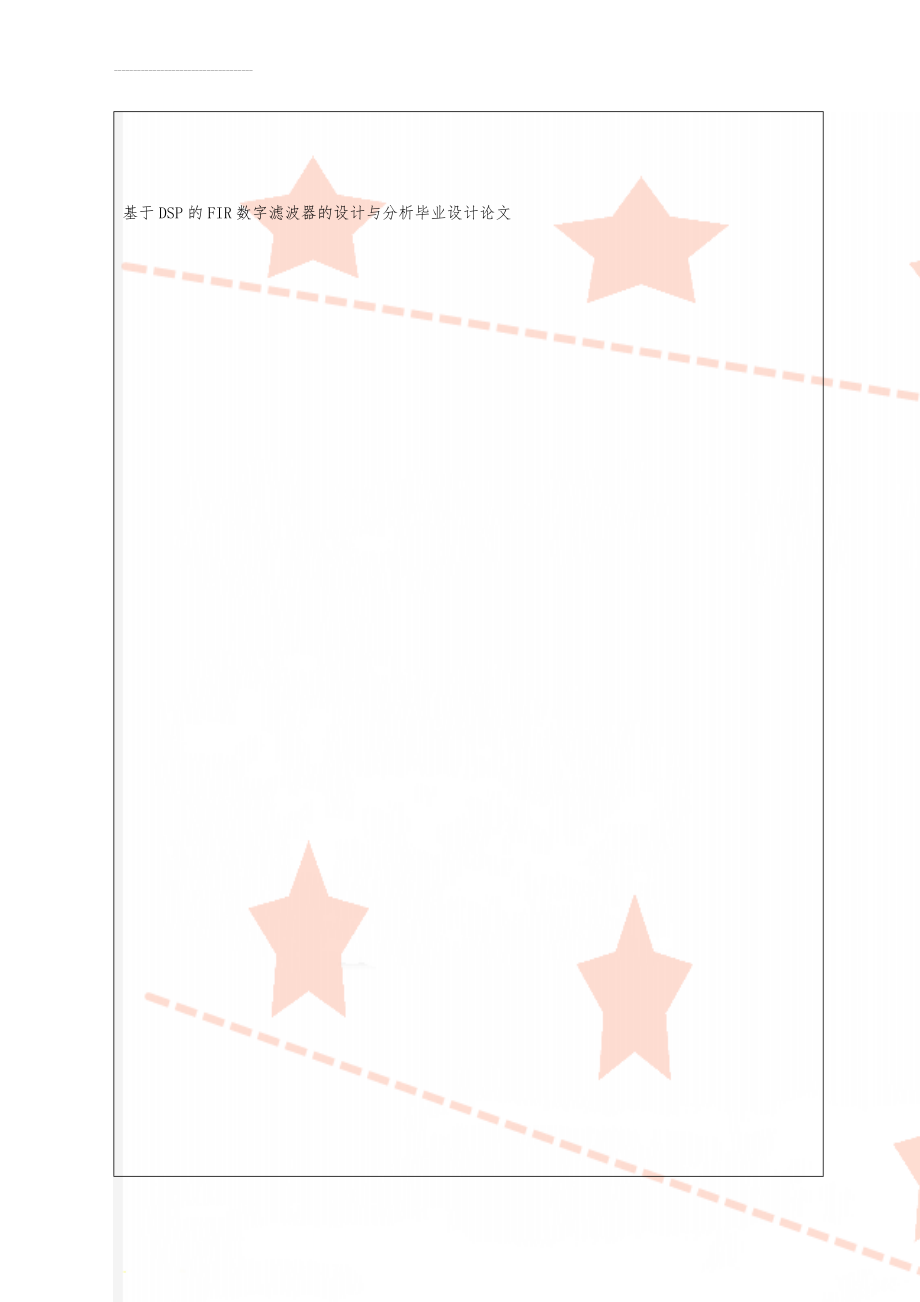 基于DSP的FIR数字滤波器的设计与分析毕业设计论文(52页).docx_第1页