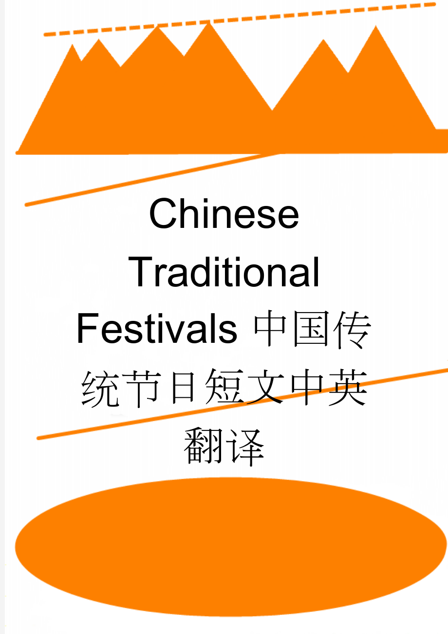 Chinese Traditional Festivals中国传统节日短文中英翻译(4页).doc_第1页