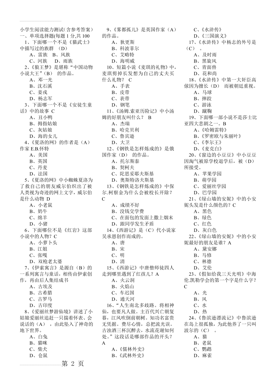 小学生阅读能力测试题(含参考答案)(6页).doc_第2页