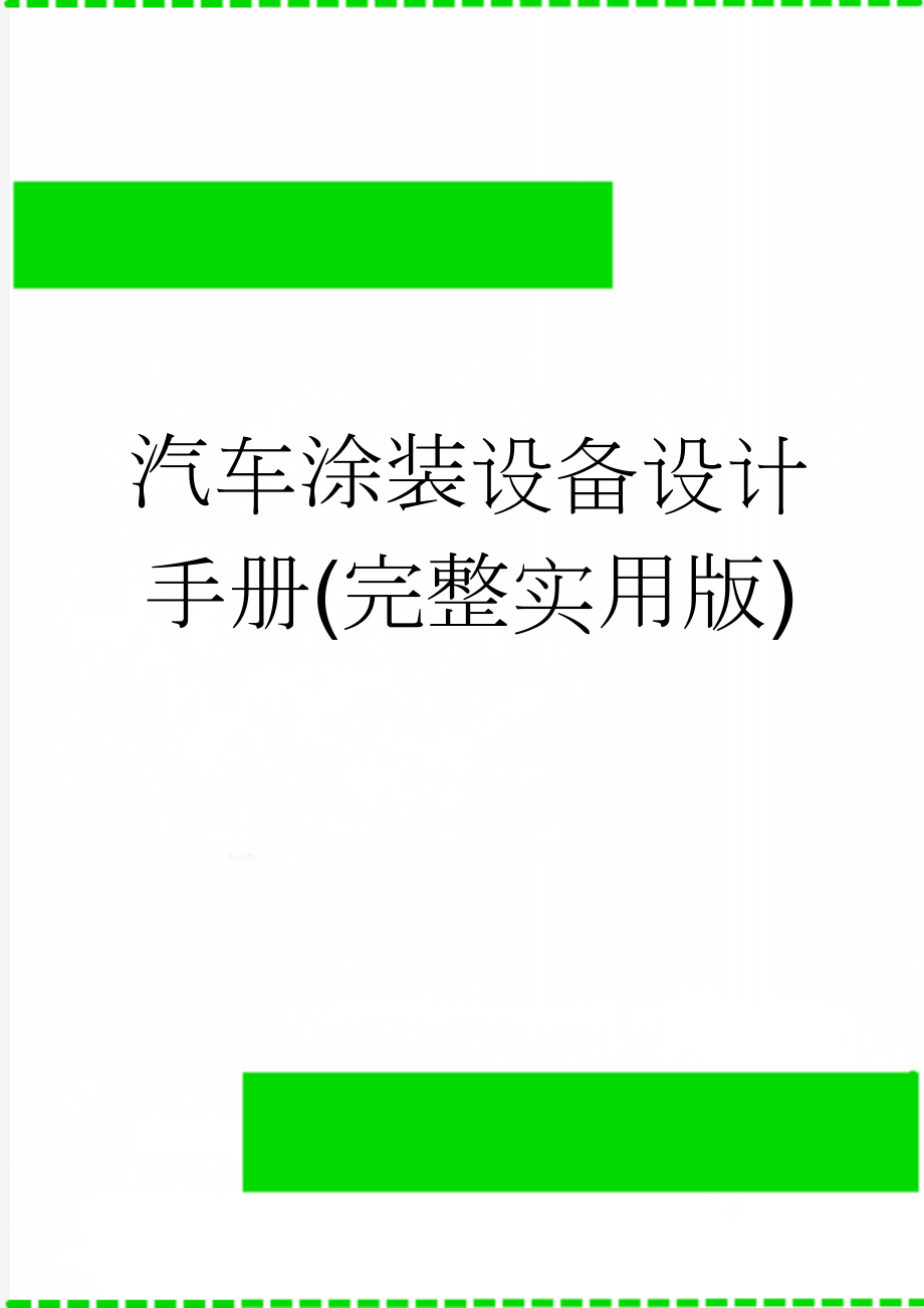 汽车涂装设备设计手册(完整实用版)(111页).doc_第1页