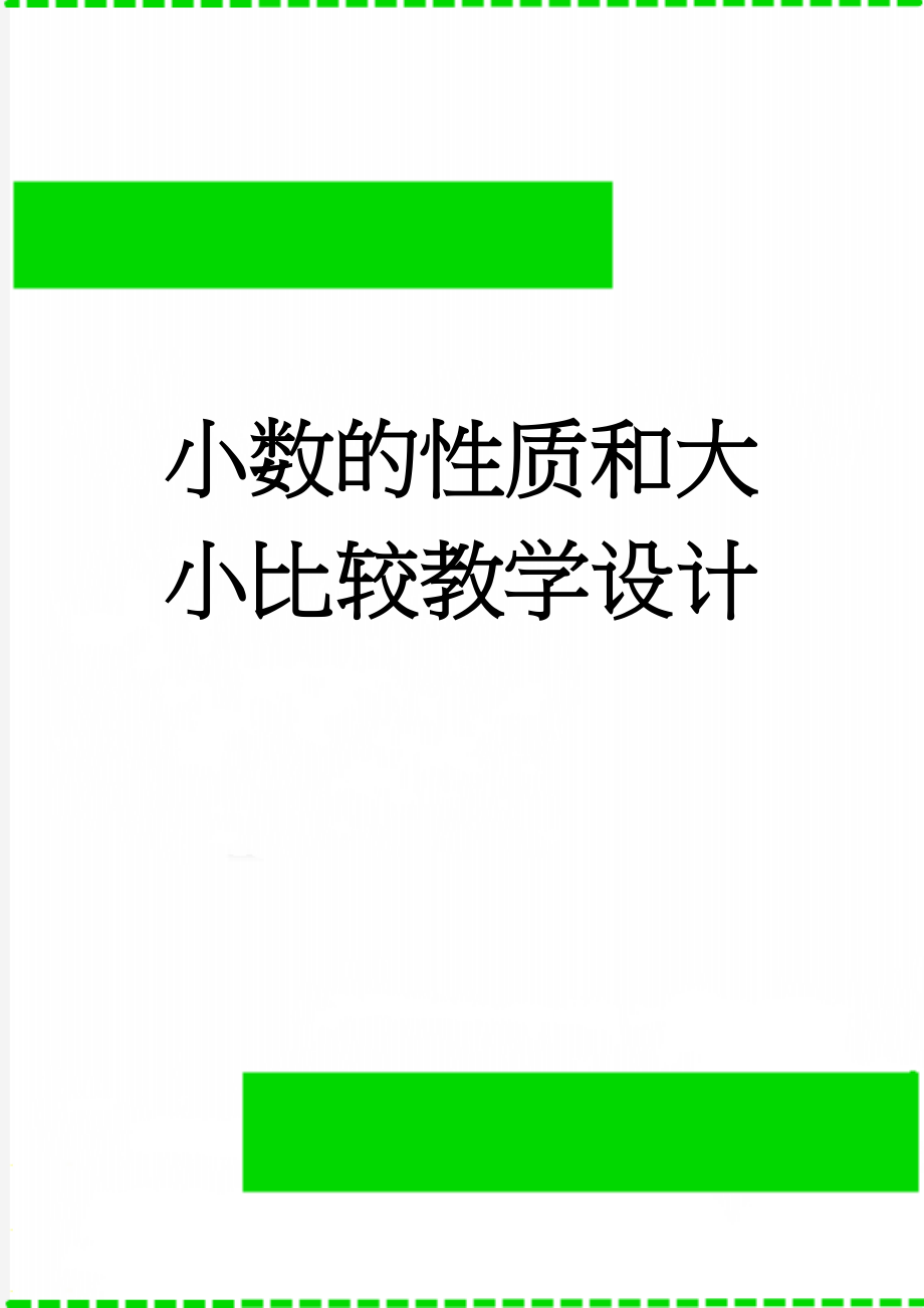 小数的性质和大小比较教学设计(16页).doc_第1页