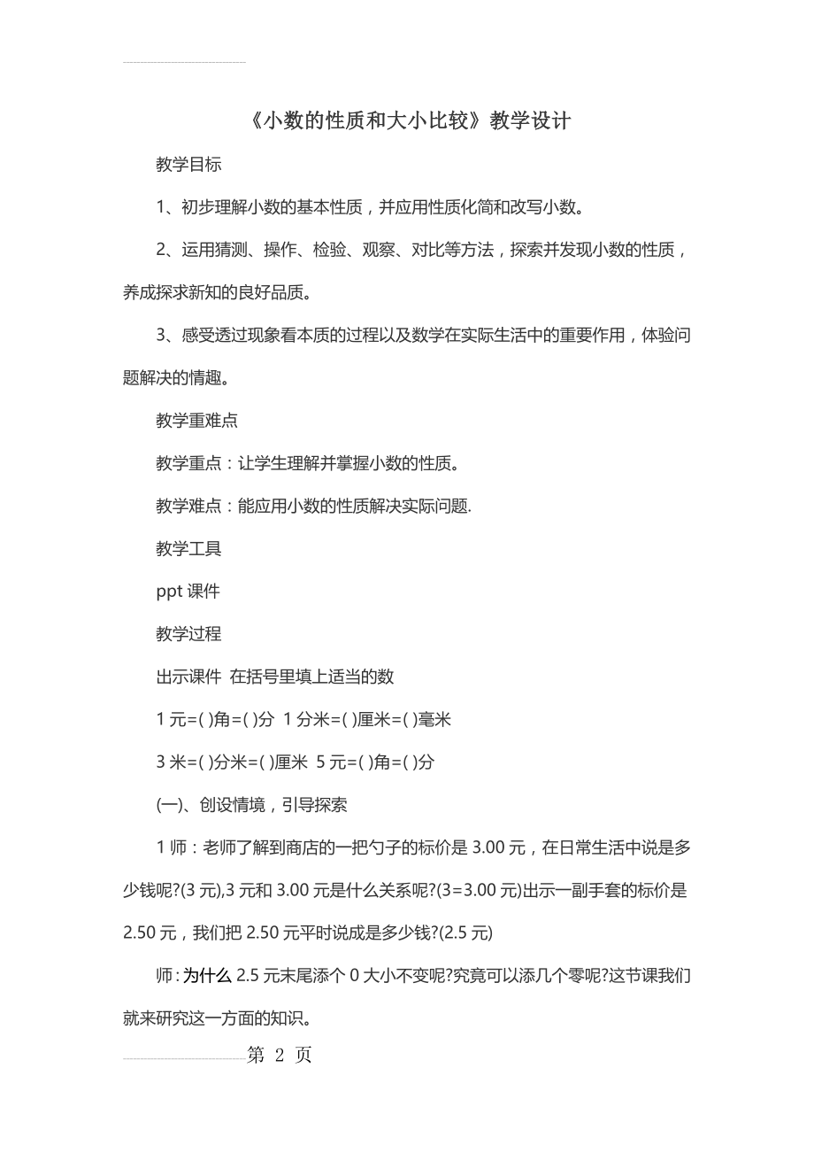 小数的性质和大小比较教学设计(16页).doc_第2页