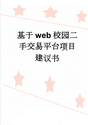 基于web校园二手交易平台项目建议书(12页).doc