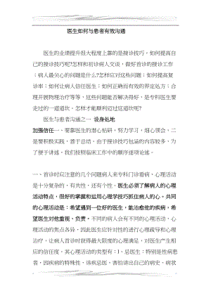 医学专题一医生如何与患者有效沟通.docx