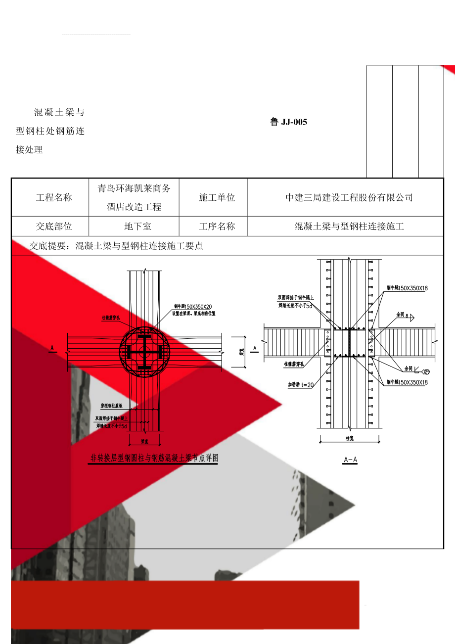 混凝土梁与型钢柱处钢筋连接处理(6页).doc_第2页