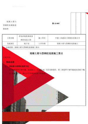 混凝土梁与型钢柱处钢筋连接处理(6页).doc